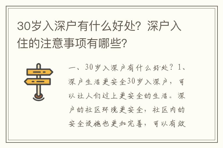 30歲入深戶有什么好處？深戶入住的注意事項(xiàng)有哪些？