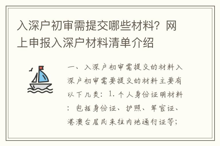 入深戶初審需提交哪些材料？網上申報入深戶材料清單介紹
