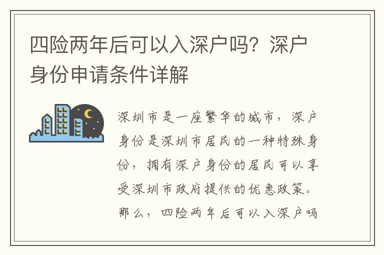 四險(xiǎn)兩年后可以入深戶嗎？深戶身份申請(qǐng)條件詳解
