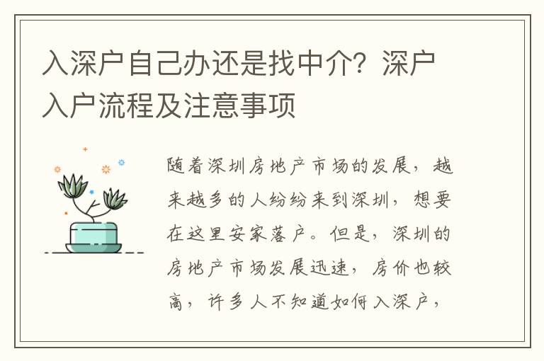 入深戶自己辦還是找中介？深戶入戶流程及注意事項(xiàng)