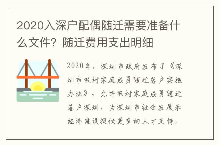 2020入深戶配偶隨遷需要準備什么文件？隨遷費用支出明細