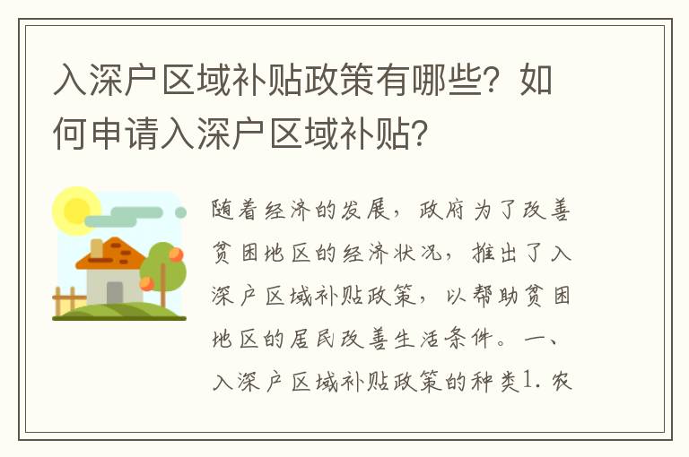 入深戶區域補貼政策有哪些？如何申請入深戶區域補貼？