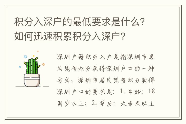 積分入深戶的最低要求是什么？如何迅速積累積分入深戶？