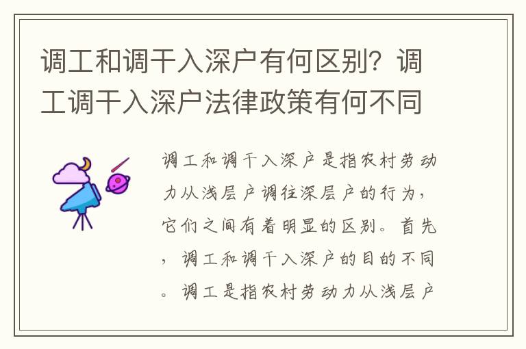 調工和調干入深戶有何區別？調工調干入深戶法律政策有何不同？