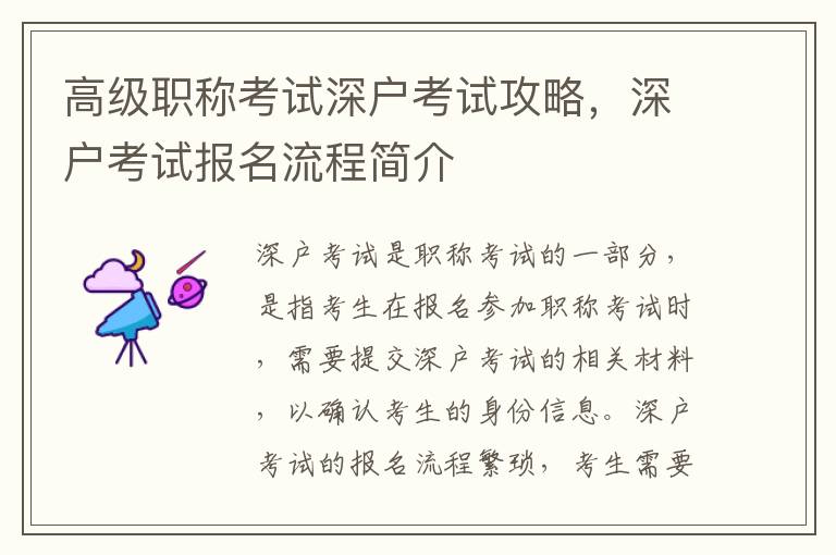 高級職稱考試深戶考試攻略，深戶考試報名流程簡介