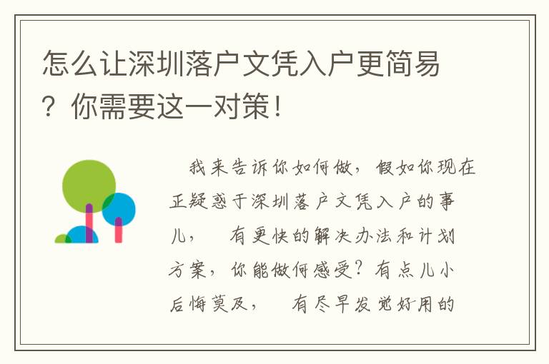 怎么讓深圳落戶文憑入戶更簡易？你需要這一對策！