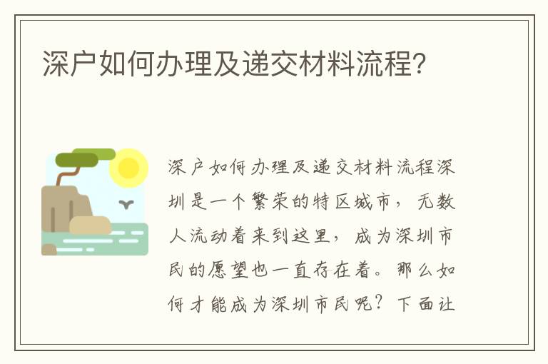 深戶如何辦理及遞交材料流程？