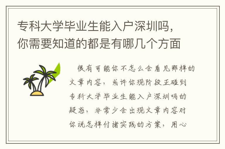 專科大學畢業(yè)生能入戶深圳嗎，你需要知道的都是有哪幾個方面？
