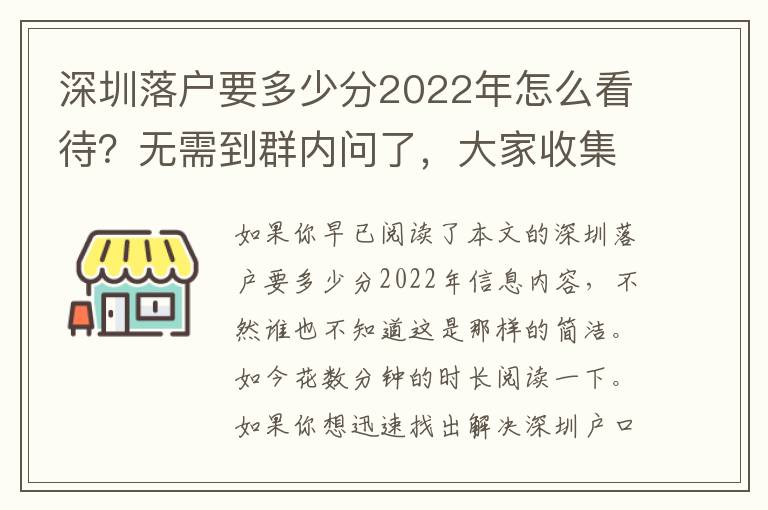 深圳落戶要多少分2022年怎么看待？無需到群內(nèi)問了，大家收集了攻略大全
