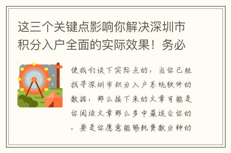 這三個(gè)關(guān)鍵點(diǎn)影響你解決深圳市積分入戶全面的實(shí)際效果！務(wù)必慎重