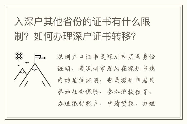 入深戶其他省份的證書有什么限制？如何辦理深戶證書轉移？