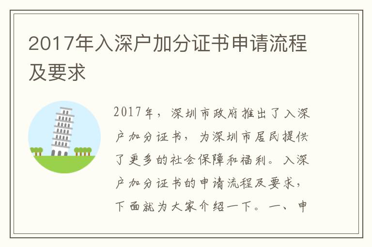 2017年入深戶(hù)加分證書(shū)申請(qǐng)流程及要求