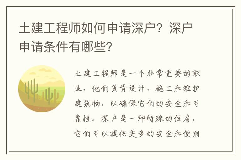 土建工程師如何申請深戶？深戶申請條件有哪些？
