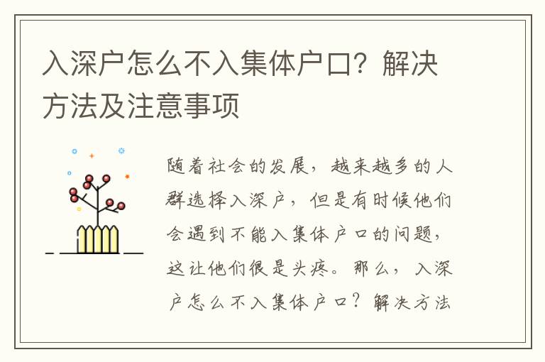 入深戶怎么不入集體戶口？解決方法及注意事項