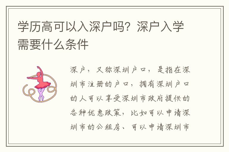 學歷高可以入深戶嗎？深戶入學需要什么條件