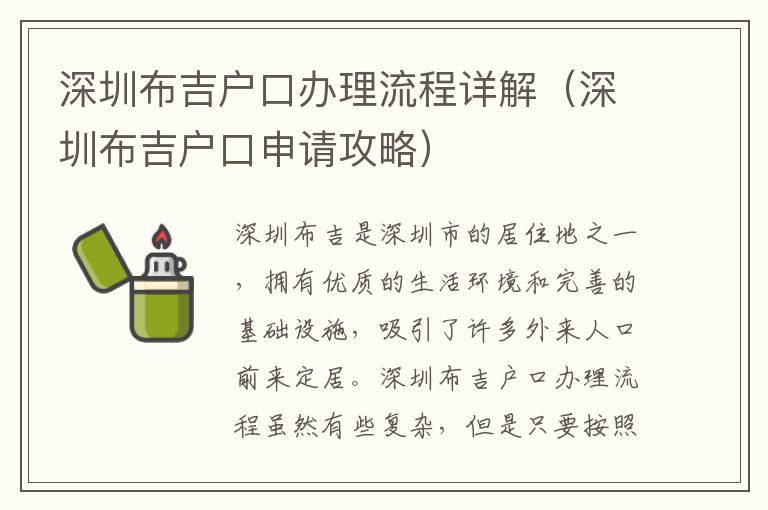 深圳布吉戶口辦理流程詳解（深圳布吉戶口申請(qǐng)攻略）