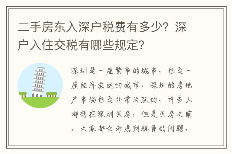 二手房東入深戶稅費有多少？深戶入住交稅有哪些規(guī)定？