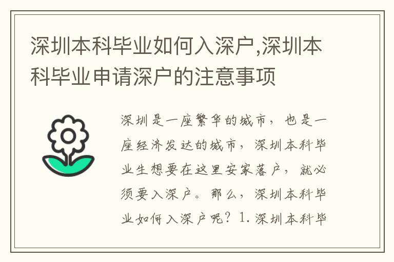 深圳本科畢業(yè)如何入深戶,深圳本科畢業(yè)申請(qǐng)深戶的注意事項(xiàng)
