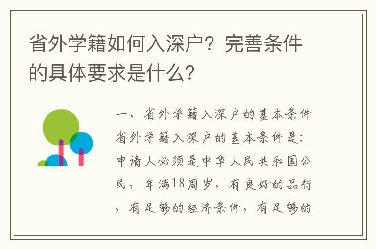 省外學籍如何入深戶？完善條件的具體要求是什么？