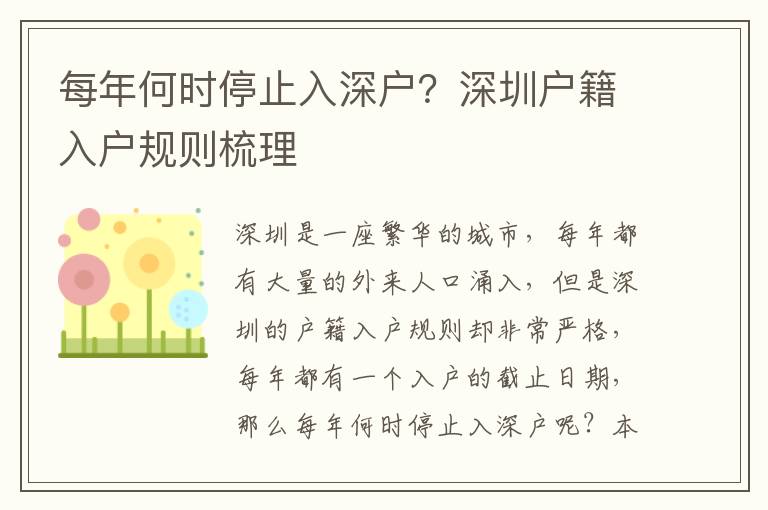 每年何時停止入深戶？深圳戶籍入戶規(guī)則梳理