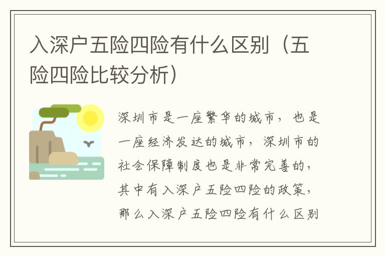 入深戶五險(xiǎn)四險(xiǎn)有什么區(qū)別（五險(xiǎn)四險(xiǎn)比較分析）