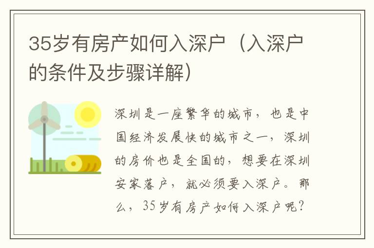 35歲有房產(chǎn)如何入深戶（入深戶的條件及步驟詳解）