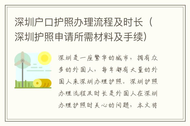 深圳戶(hù)口護(hù)照辦理流程及時(shí)長(zhǎng)（深圳護(hù)照申請(qǐng)所需材料及手續(xù)）