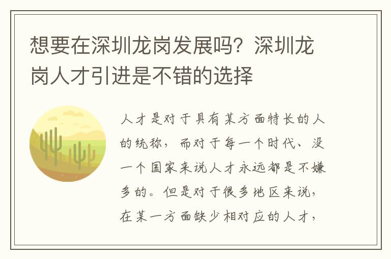 想要在深圳龍崗發(fā)展嗎?深圳龍崗人才引進是不錯的選擇