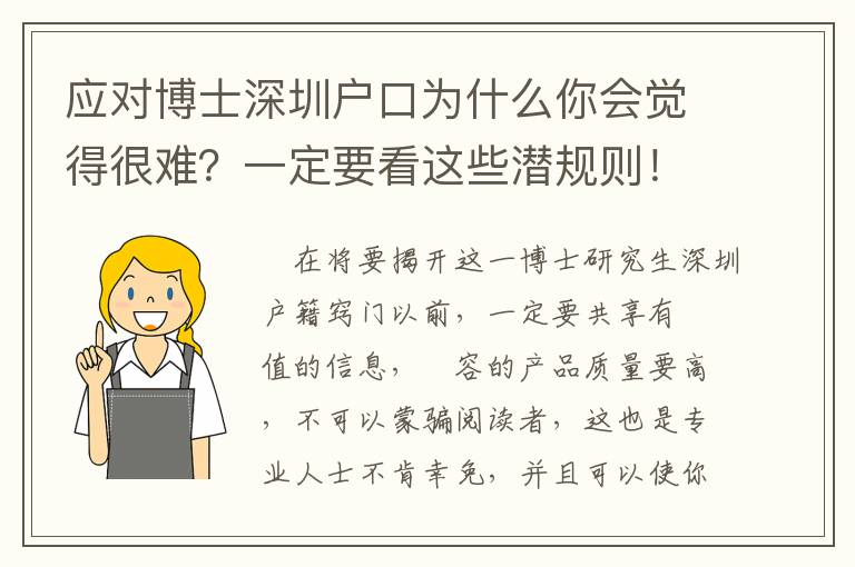 應對博士深圳戶口為什么你會覺得很難？一定要看這些潛規則！