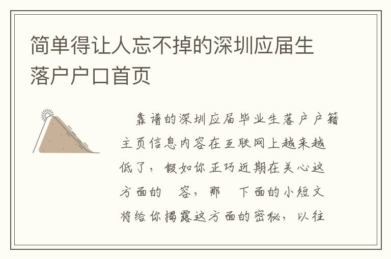 簡(jiǎn)單得讓人忘不掉的深圳應(yīng)屆生落戶戶口首頁