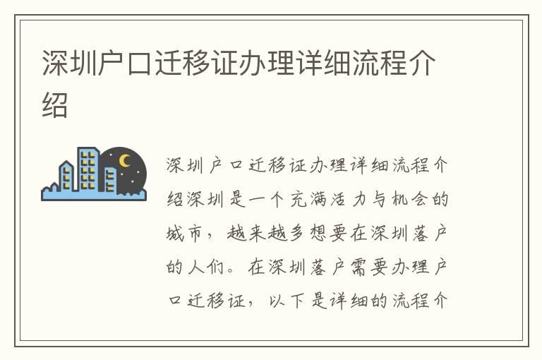 深圳戶口遷移證辦理詳細流程介紹