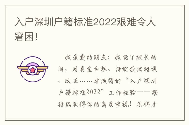 入戶深圳戶籍標準2022艱難令人窘困！