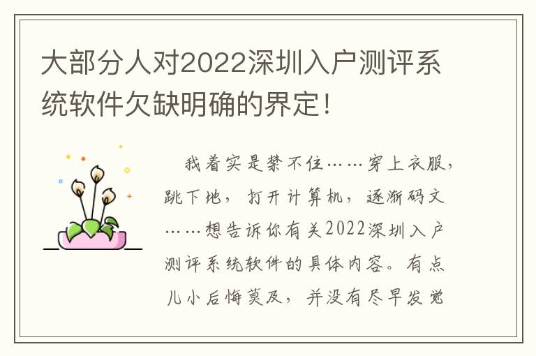 大部分人對2022深圳入戶測評系統(tǒng)軟件欠缺明確的界定！