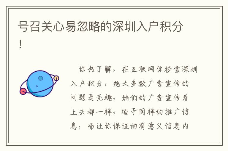 號召關(guān)心易忽略的深圳入戶積分！