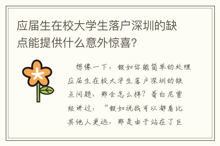 應(yīng)屆生在校大學(xué)生落戶深圳的缺點(diǎn)能提供什么意外驚喜？