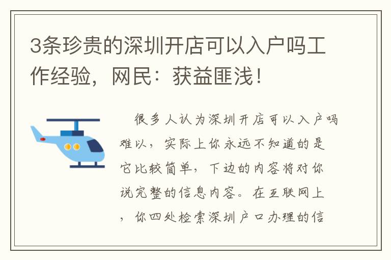3條珍貴的深圳開店可以入戶嗎工作經(jīng)驗(yàn)，網(wǎng)民：獲益匪淺！