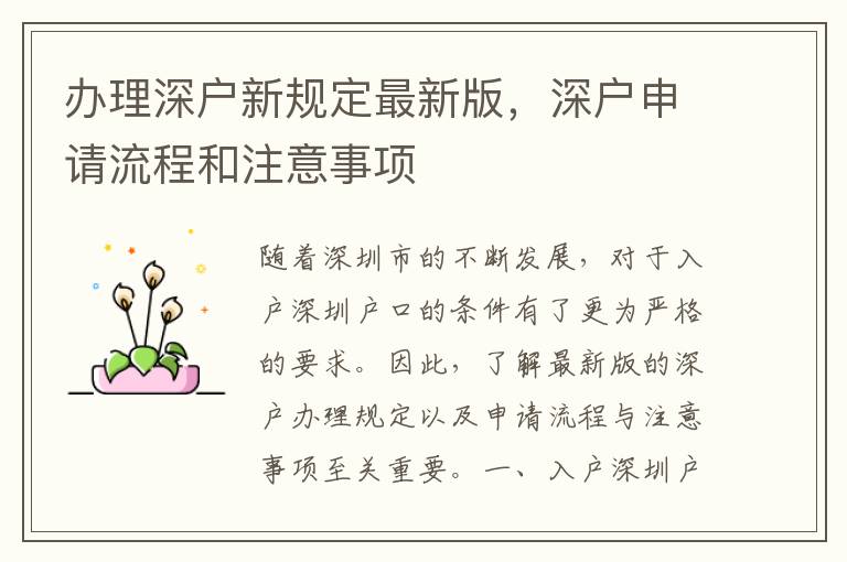 辦理深戶新規(guī)定最新版，深戶申請流程和注意事