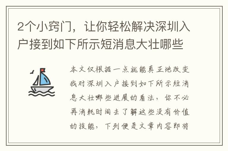 2個小竅門，讓你輕松解決深圳入戶接到如下所示短消息大壯哪些進展