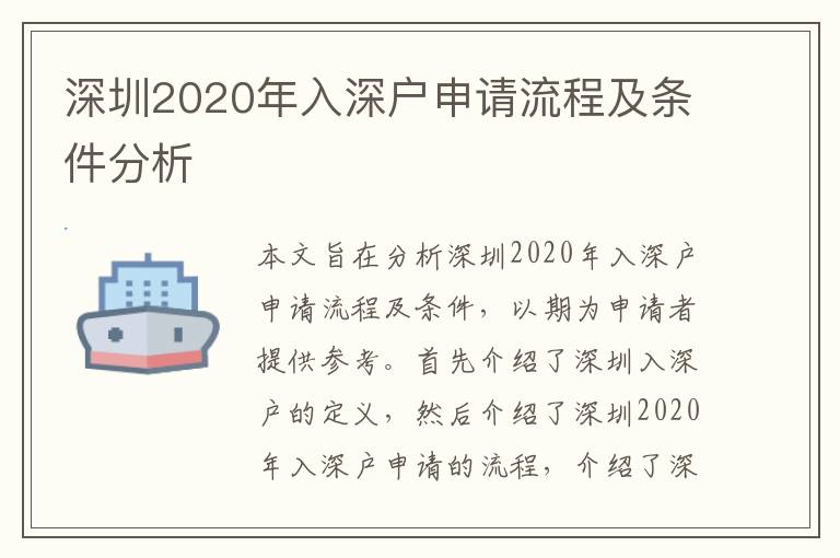 深圳2020年入深戶申請(qǐng)流程及條件分析