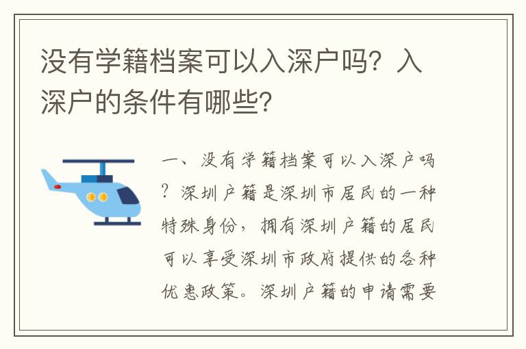沒有學籍檔案可以入深戶嗎？入深戶的條件有哪些？