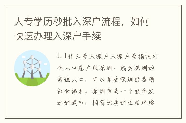大專學歷秒批入深戶流程，如何快速辦理入深戶手續