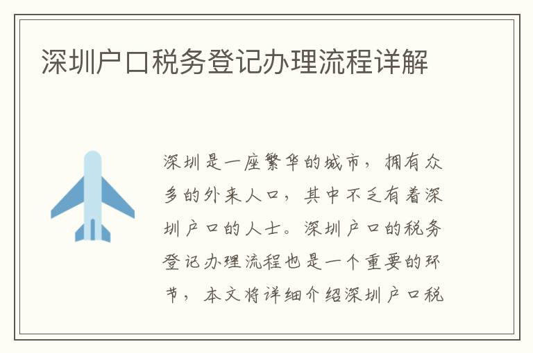 深圳戶口稅務登記辦理流程詳解
