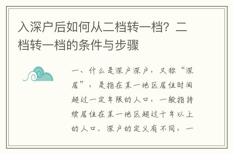 入深戶后如何從二檔轉一檔？二檔轉一檔的條件與步驟