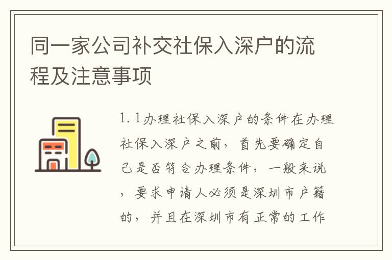 同一家公司補(bǔ)交社保入深戶的流程及注意事項
