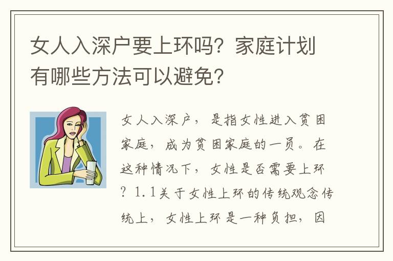 女人入深戶要上環嗎？家庭計劃有哪些方法可以避免？