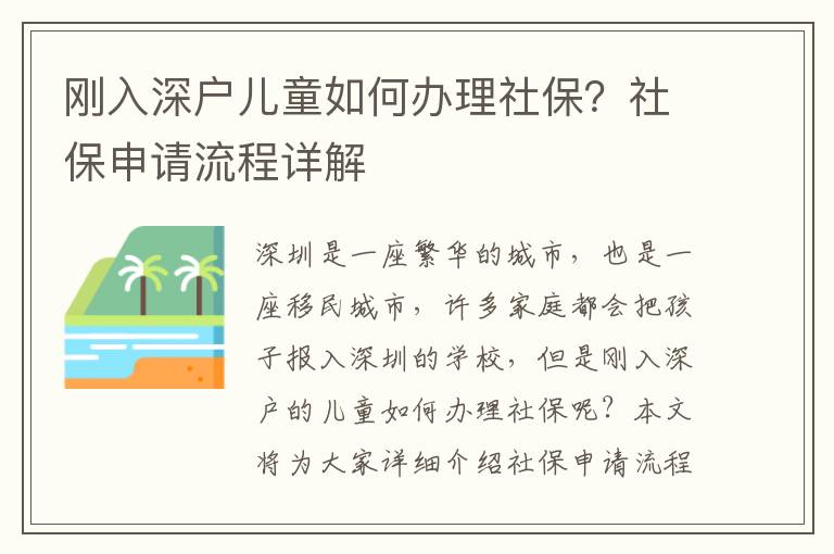 剛?cè)肷顟魞和绾无k理社保？社保申請流程詳解