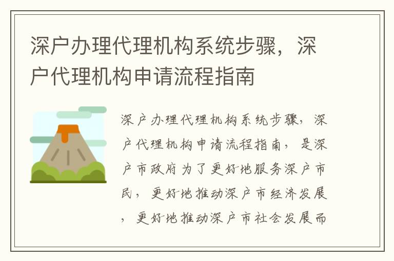 深戶辦理代理機構(gòu)系統(tǒng)步驟，深戶代理機構(gòu)申請流程指南