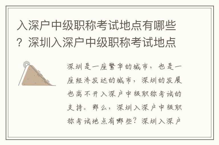 入深戶中級(jí)職稱考試地點(diǎn)有哪些？深圳入深戶中級(jí)職稱考試地點(diǎn)推薦