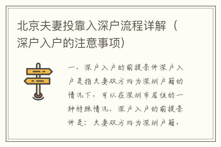 北京夫妻投靠入深戶流程詳解（深戶入戶的注意事項(xiàng)）