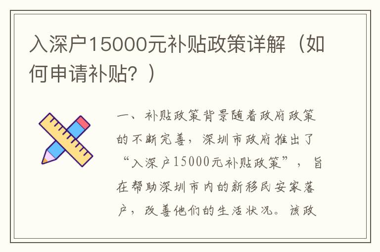 入深戶15000元補(bǔ)貼政策詳解（如何申請補(bǔ)貼？）